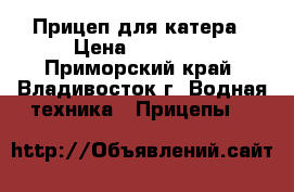Прицеп для катера › Цена ­ 30 000 - Приморский край, Владивосток г. Водная техника » Прицепы   